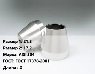 Переход нержавеющий 21.3х17.2 Сталь: AISI 304 ГОСТ: ГОСТ 17378-2001 L=2